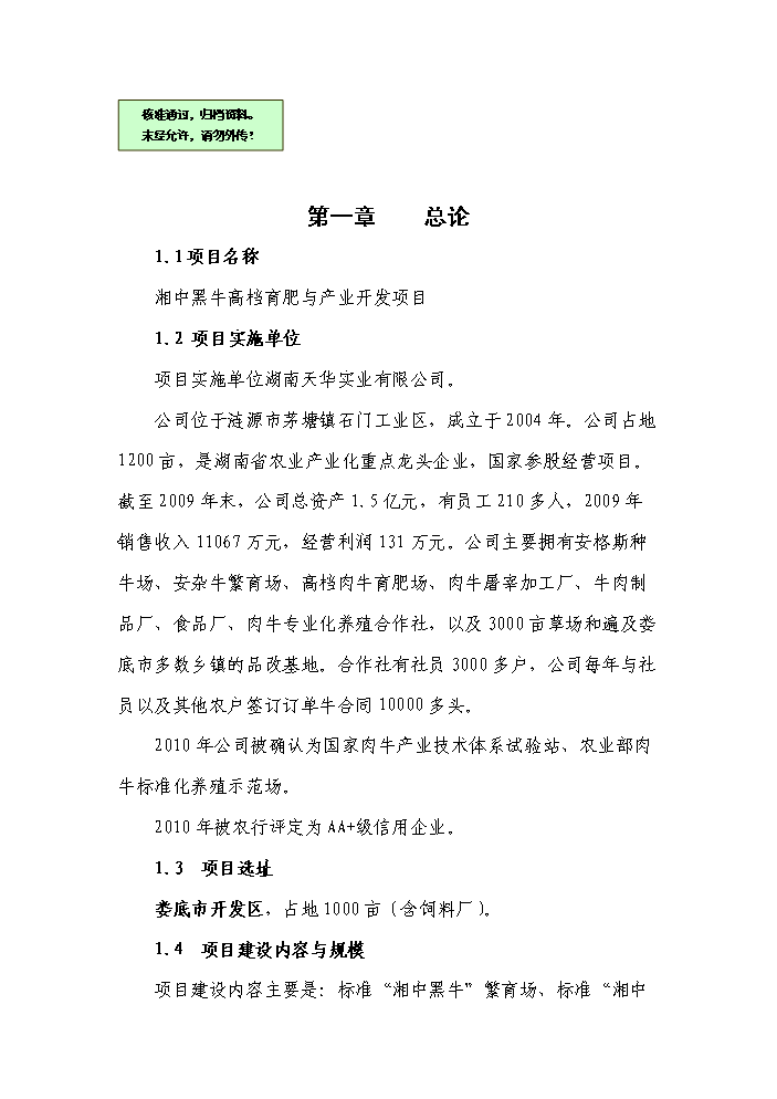 （終稿）黑牛高檔育肥與產(chǎn)業(yè)開(kāi)發(fā)新建項目可行性研究報告.doc（OK版）